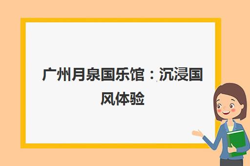 广州月泉国乐馆 沉浸国风体验 专业古筝培训与音乐会鉴赏