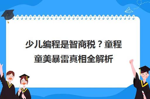 少儿编程是智商税？童程童美暴雷真相全解析