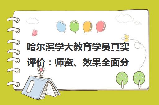 哈尔滨学大教育学员真实评价 师资、效果全面分析