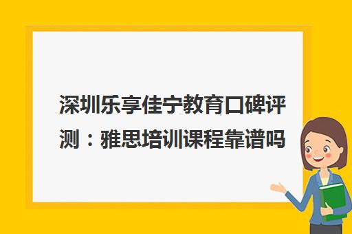 深圳乐享佳宁教育口碑评测 雅思培训课程靠谱吗？学员真实评价