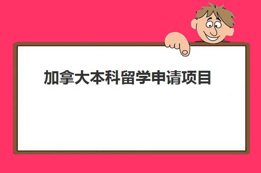 加拿大本科留学申请项目