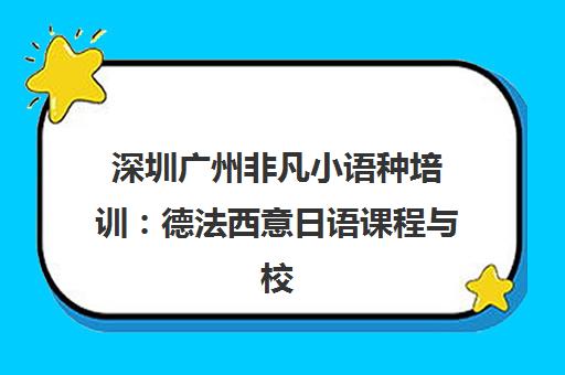 深圳广州非凡小语种培训 德法西意日语课程与校区信息