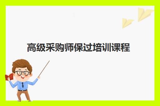 高级采购师保过培训课程
