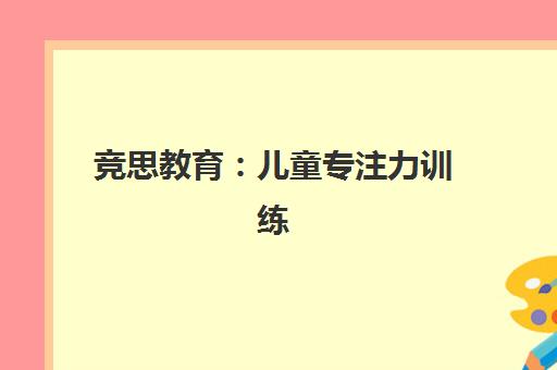 竞思教育 儿童专注力训练 科学改善多动症与注意力不集中