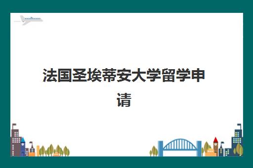 法国圣埃蒂安大学留学申请