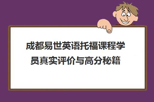 成都易世英语托福课程学员真实评价与高分秘籍