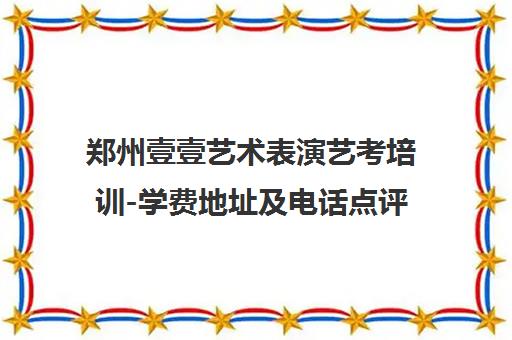 郑州壹壹艺术表演艺考培训-学费地址及电话点评