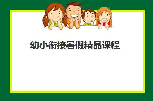 幼小衔接暑假精品课程