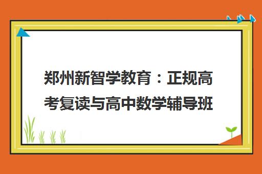 郑州新智学教育 正规高考复读与高中数学辅导班推荐
