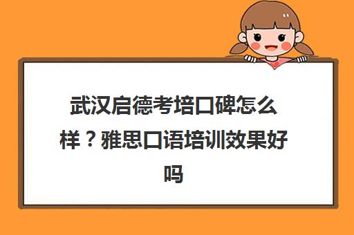 武汉启德考培口碑怎么样？雅思口语培训效果好吗？