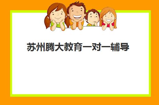 苏州腾大教育一对一辅导 助力孩子高效备战期中期末考试 苏州腾大教育一对一辅导 助力孩子高效备战期中期末考试