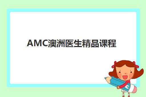 AMC澳洲医生精品课程 AMC澳洲医生精品课程