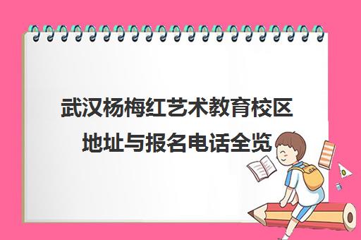 武汉杨梅红艺术教育校区地址与报名电话全览