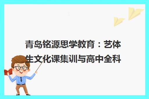 青岛铭源思学教育 艺体生文化课集训与高中全科辅导