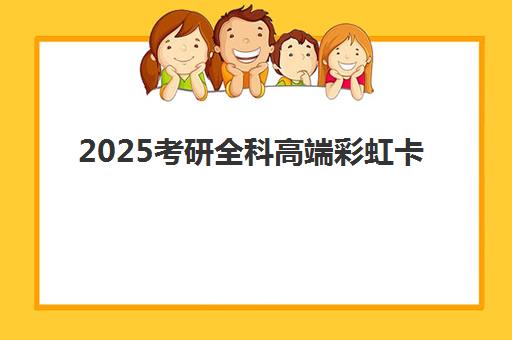 2025考研全科高端彩虹卡
