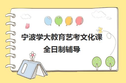 宁波学大教育艺考文化课全日制辅导 冲刺提分助力理想院校 宁波学大教育艺考文化课全日制辅导 冲刺提分助力理想院校