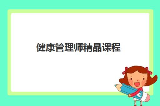 健康管理师精品课程