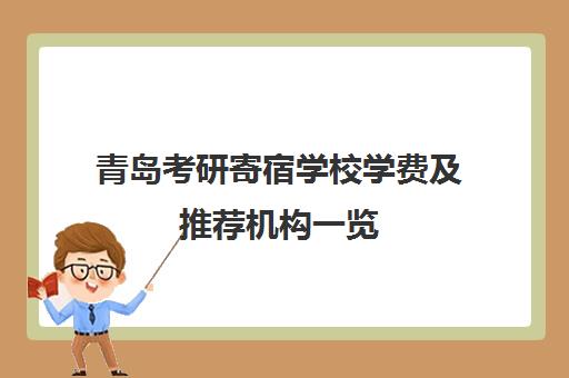 青岛考研寄宿学校学费及推荐机构一览