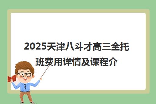 2025天津八斗才高三全托班费用详情及课程介绍