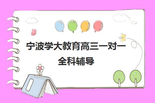 宁波学大教育高三一对一全科辅导 高考提分备考规划 宁波学大教育高三一对一全科辅导 高考提分备考规划