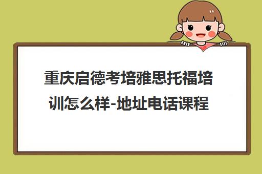 重庆启德考培雅思托福培训怎么样-地址电话课程介绍