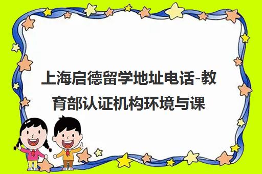上海启德留学地址电话-教育部认证机构环境与课程详情