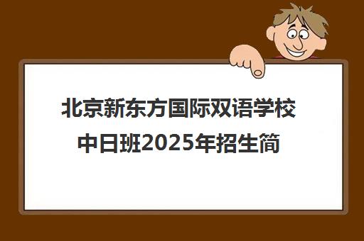 北京新东方国际双语学校中日班2025年招生简章发布