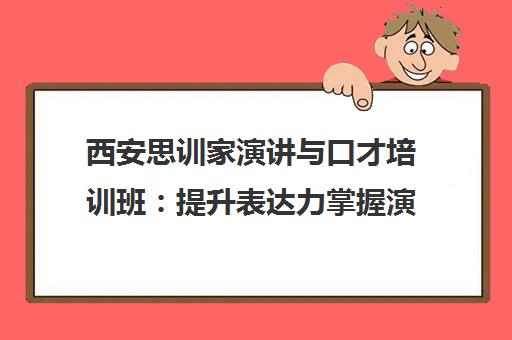 西安思训家演讲与口才培训班 提升表达力掌握演说技巧