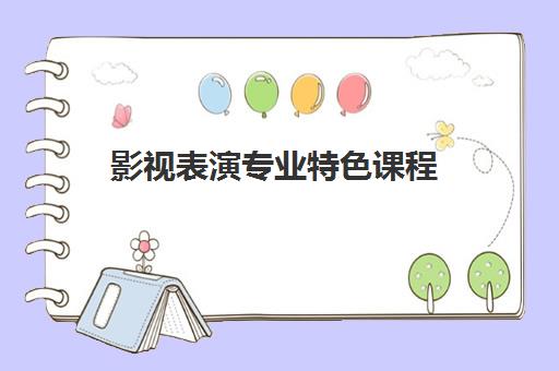 影视表演专业特色课程