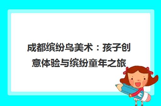 成都缤纷鸟美术 孩子创意体验与缤纷童年之旅