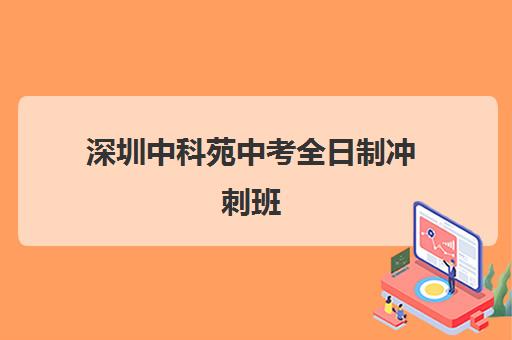 深圳中科苑中考全日制冲刺班 一站式托管查缺补漏