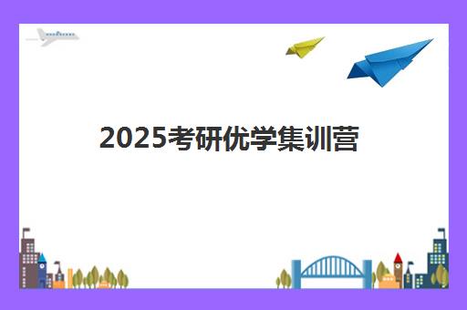 2025考研优学集训营