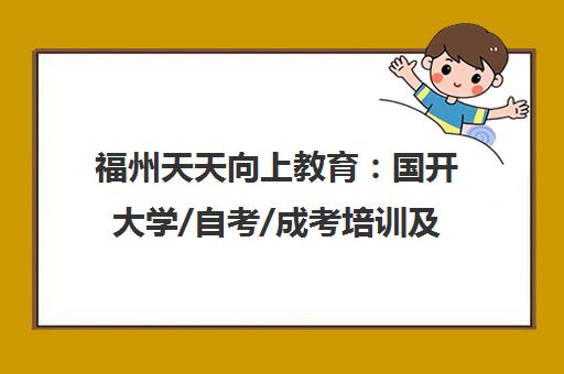 福州天天向上教育 国开大学/自考/成考培训及项老师师资介绍
