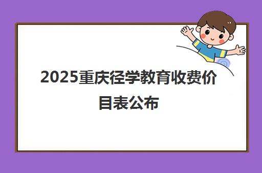 2025重庆径学教育收费价目表公布 高性价比辅导课程一览 2025重庆径学教育收费价目表公布 高性价比辅导课程一览