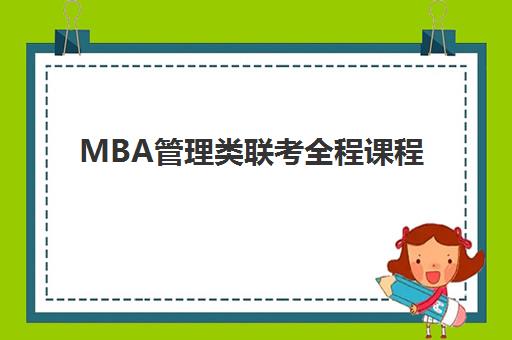 MBA管理类联考全程课程 MBA管理类联考全程课程