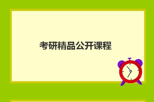 考研精品公开课程