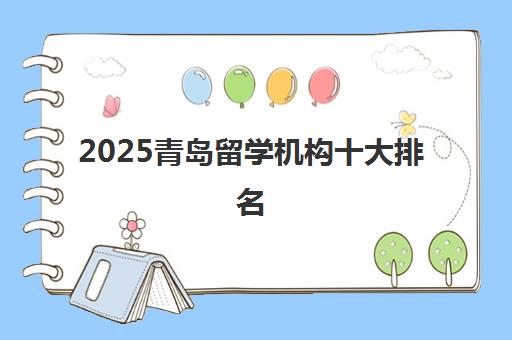 2025青岛留学机构十大排名 专注艺术交互设计作品集辅导