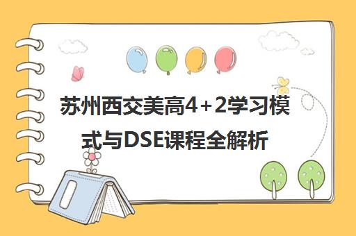 苏州西交美高4+2学习模式与DSE课程全解析