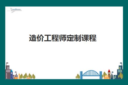 造价工程师定制课程