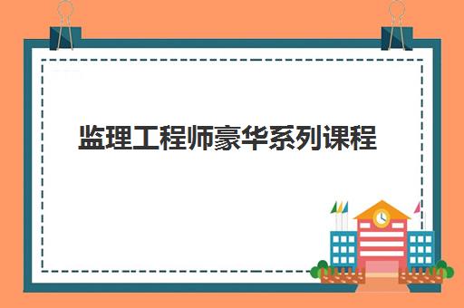 监理工程师豪华系列课程