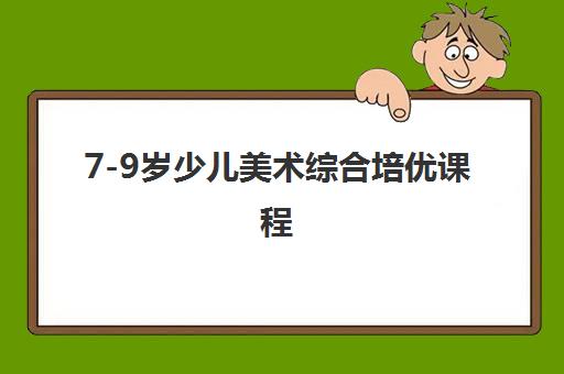 7-9岁少儿美术综合培优课程