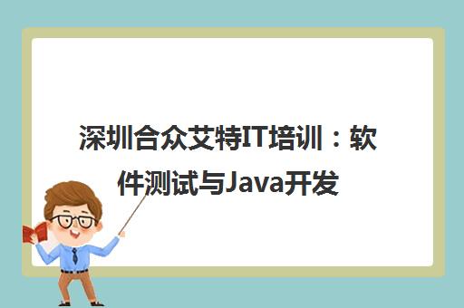 深圳合众艾特IT培训 软件测试与Java开发课程教学现场实录