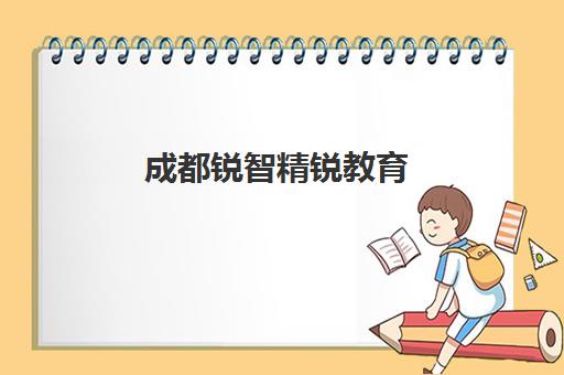 成都锐智精锐教育（原成都精锐）高中辅导课程与学员口碑评价