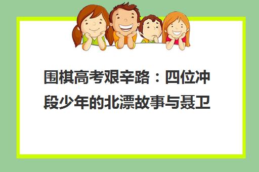 围棋高考艰辛路 四位冲段少年的北漂故事与聂卫平道场