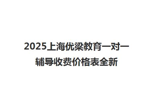 2025上海优梁教育一对一辅导收费价格表全新出炉