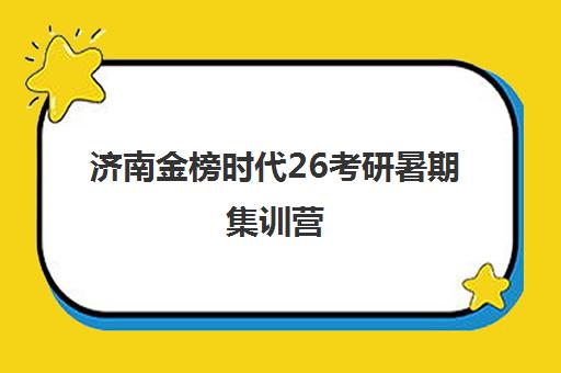 济南金榜时代26考研暑期集训营 定制专属计划