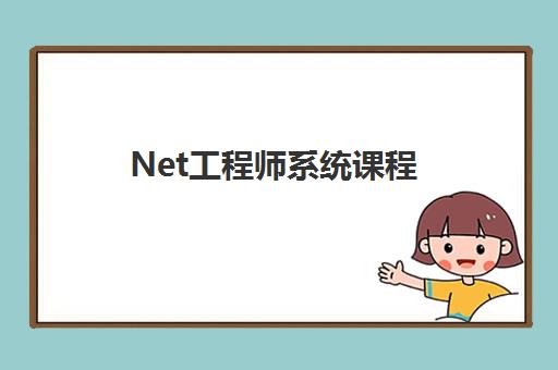 Net工程师系统课程