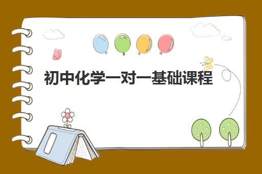 初中化学一对一基础课程