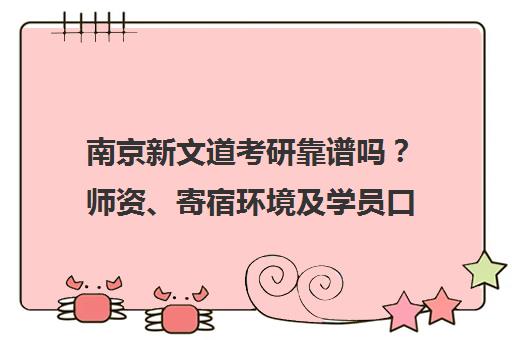 南京新文道考研靠谱吗?师资、寄宿环境及学员口碑全解析 南京新文道考研靠谱吗?师资、寄宿环境及学员口碑全解析