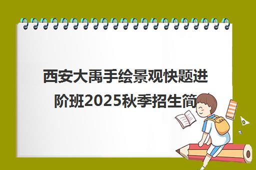 西安大禹手绘景观快题进阶班2025秋季招生简章